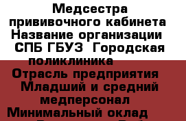 Медсестра прививочного кабинета › Название организации ­ СПБ ГБУЗ "Городская поликлиника № 43" › Отрасль предприятия ­ Младший и средний медперсонал › Минимальный оклад ­ 20 000 - Все города Работа » Вакансии   . Мордовия респ.